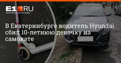 Hyundai Solaris - В Екатеринбурге водитель Hyundai сбил 10-летнюю девочку на самокате - e1.ru - Екатеринбург