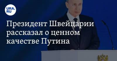 Владимир Путин - Ги Пармелен - Джо Байден - Президент Швейцарии рассказал о ценном качестве Путина - ura.news - Швейцария - Женева
