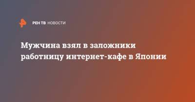 Мужчина взял в заложники работницу интернет-кафе в Японии - ren.tv - Техас - Япония