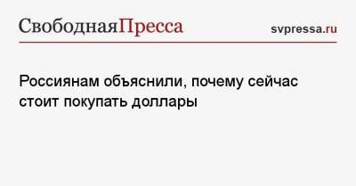 Василий Карпунин - Россиянам объяснили, почему сейчас стоит покупать доллары - svpressa.ru
