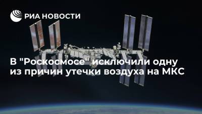Сергей Крикалев - В "Роскосмосе" поделились подробностями поиска причин возникновения трещины на МКС - ria.ru - Санкт-Петербург