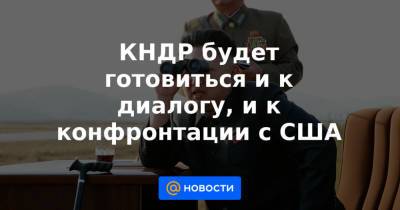 Ким Ченын - Джо Байден - КНДР будет готовиться и к диалогу, и к конфронтации с США - news.mail.ru - КНДР - Иран
