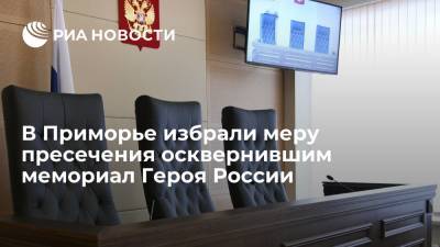 Олег Пешков - В Приморье избрали меру пресечения девушкам, осквернившим мемориал Героя России - ria.ru - Россия - Сирия - Приморье край - Владивосток