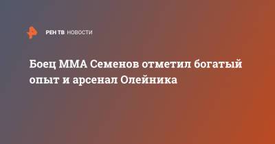 Андрей Семенов - Алексей Олейник - Сергей Спивак - Боец ММА Семенов отметил богатый опыт и арсенал Олейника - ren.tv - Молдавия