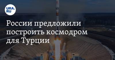 России предложили построить космодром для Турции - ura.news - Турция - Анкара