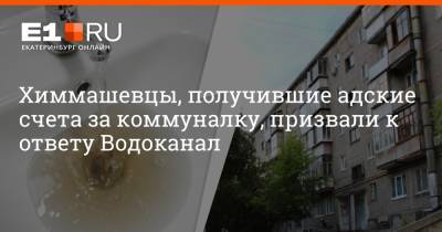 Артем Устюжанин - Химмашевцы, получившие адские счета за коммуналку, призвали к ответу Водоканал - e1.ru - Екатеринбург