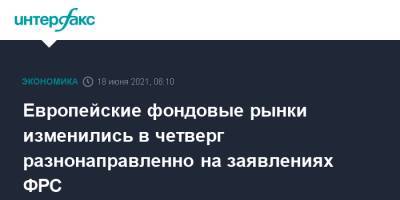Европейские фондовые рынки изменились в четверг разнонаправленно на заявлениях ФРС - interfax.ru - Москва