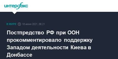 Постпредство РФ при ООН прокомментировало поддержку Западом деятельности Киева в Донбассе - interfax.ru - Москва - Киев - Луганская обл. - ЛНР - Донбасс