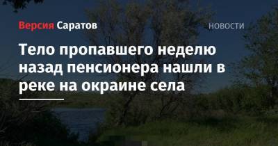 Тело пропавшего неделю назад пенсионера нашли в реке на окраине села - nversia.ru - Саратовская обл. - район Федоровский