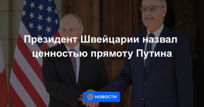 Владимир Путин - Джо Байден - Президент Швейцарии назвал ценностью прямоту Путина - news.mail.ru - Швейцария - Женева