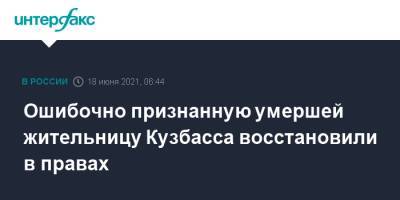 Ошибочно признанную умершей жительницу Кузбасса восстановили в правах - interfax.ru - Москва - Кемерово - Кузбасс