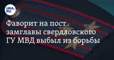 Фаворит на пост замглавы свердловского ГУ МВД выбыл из борьбы - ura.news - Москва - Свердловская обл.