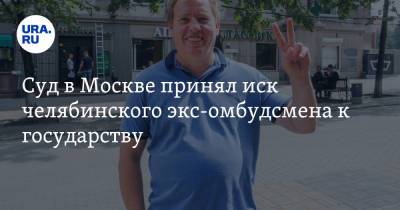 Суд в Москве принял иск челябинского экс-омбудсмена к государству. Фото - ura.news - Москва - Челябинская обл.