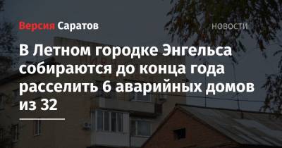 Владимир Путин - Вячеслав Володин - Валерий Радаев - В Летном городке Энгельса собираются до конца года расселить 6 аварийных домов из 32 - nversia.ru