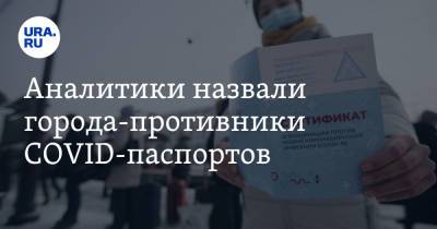 Аналитики назвали города-противники COVID-паспортов - ura.news - Москва - Санкт-Петербург - Екатеринбург - Челябинск - Красноярск - Казань - Ростов-На-Дону - Волгоград - Самара - Омск