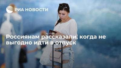 Россиянам рассказали, что финансово не выгодно идти в отпуск в январе и мае - ria.ru - Москва - Россия