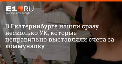 Артем Устюжанин - В Екатеринбурге нашли сразу несколько УК, которые неправильно выставляли счета за коммуналку - e1.ru - Екатеринбург - Свердловская обл.