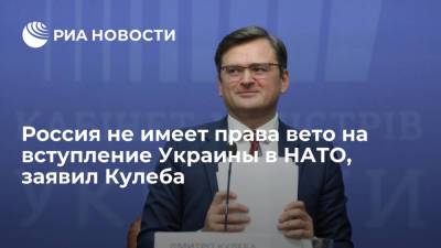 Владимир Путин - Дмитрий Кулеба - Джо Байден - Глава МИД Украины Кулеба заявил, что Россия не имеет права вето на вступление Украины в НАТО - ria.ru - Россия - США - Украина - Киев
