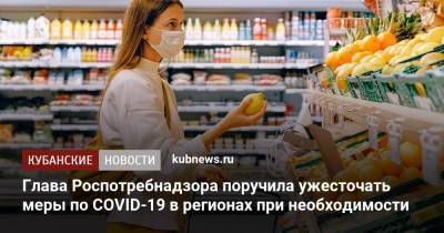 Анна Попова - Глава Роспотребнадзора поручила ужесточать меры по COVID-19 в регионах при необходимости - kubnews.ru - Москва - Санкт-Петербург