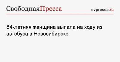 84-летняя женщина выпала на ходу из автобуса в Новосибирске - svpressa.ru - Новосибирск