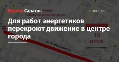 Для работ энергетиков перекроют движение в центре города - nversia.ru - Саратов
