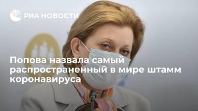 Анна Попова - Глава Роспотребнадзора Попова заявила, что в мире преобладает индийский штамм коронавируса - ria.ru - Москва