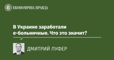 В Украине заработали е-больничные. Что это значит? - epravda.com.ua