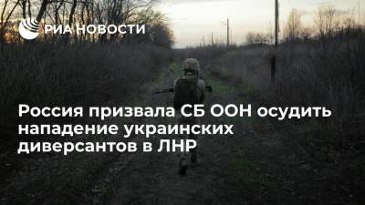 Владимир Зеленский - Леонид Пасечник - Джо Байден - Россия призвала СБ ООН осудить нападение украинских диверсантов на пост ополченцев ЛНР 11 июня - ria.ru - Москва - Россия - США - Киев - ЛНР - Мариуполь