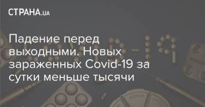 Падение перед выходными. Новых зараженных Covid-19 за сутки меньше тысячи - strana.ua - Киев - Киевская обл. - Харьковская обл. - Днепропетровская обл. - Донецкая обл.