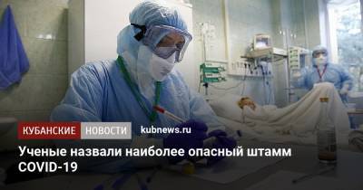 Ученые назвали наиболее опасный штамм COVID-19 - kubnews.ru - Шотландия