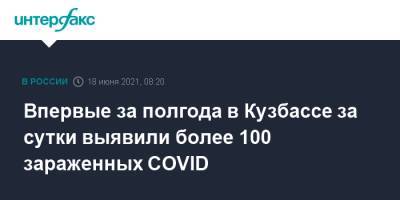 Впервые за полгода в Кузбассе за сутки выявили более 100 зараженных COVID - interfax.ru - Москва - Кемеровская обл.