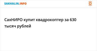 СахНИРО купит квадрокоптер за 630 тысяч рублей - sakhalin.info