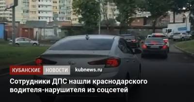 Сотрудники ДПС нашли краснодарского водителя-нарушителя из соцсетей - kubnews.ru - Краснодарский край - Краснодар