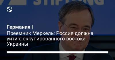 Армин Лашет - Германия | Преемник Меркель: Россия должна уйти с оккупированного востока Украины - liga.net