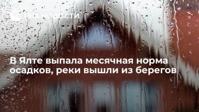 Месячная норма осадков выпала в Ялте за шесть часов, реки вышли из берегов - ria.ru - Крым - Симферополь - Севастополь - Евпатория - Ялта