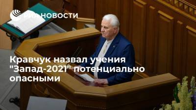 Леонид Кравчук - Кравчук считает учения "Запад-2021" потенциально опасными для Украины и непредсказуемыми - ria.ru - Россия - Украина - Киев - Белоруссия