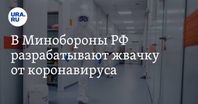 Сергей Борисевич - В Минобороны РФ разрабатывают жвачку от коронавируса - ura.news