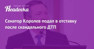 Олег Королев - Сенатор Королев подал в отставку после скандального ДТП - readovka.news - Липецкая обл. - Липецк