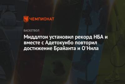 Яннис Адетокунбо - Крис Миддлтон - Коби Брайант - Миддлтон установил рекорд НБА и вместе с Адетокунбо повторил достижение Брайанта и О'Нила - championat.com - Лос-Анджелес