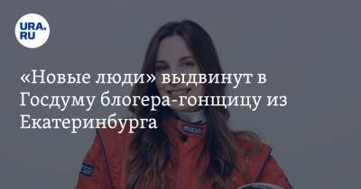 «Новые люди» выдвинут в Госдуму блогера-гонщицу из Екатеринбурга - ura.news - Москва - Екатеринбург