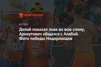 Йохан Круифф - Депай показал льва во всю спину, Арнаутович общался с Алабой. Фото победы Нидерландов - championat.com - Австрия - Македония - Голландия - Амстердам