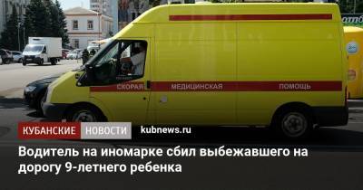 Водитель на иномарке сбил выбежавшего на дорогу 9-летнего ребенка - kubnews.ru - Краснодарский край - Армавир