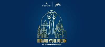«Россия» доставит чемпионский кубок «Зенита» в Нижний Новгород - vgoroden.ru - Санкт-Петербург - Нижний Новгород - Приволжье