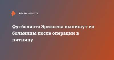 Кристиан Эриксен - Футболиста Эриксена выпишут из больницы после операции в пятницу - ren.tv - Финляндия - Дания - Копенгаген