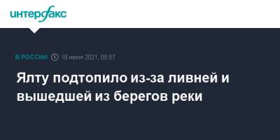 Янина Павленко - Ялту подтопило из-за ливней и вышедшей из берегов реки - interfax.ru - Москва - Крым - Ялта
