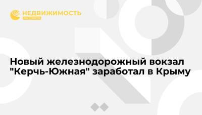 Новый железнодорожный вокзал "Керчь-Южная" заработал в Крыму - realty.ria.ru - Россия - Крым - Анапа - Симферополь - Керчь