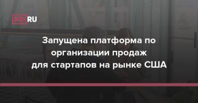 Запущена платформа по организации продаж для стартапов на рынке США - rb.ru - США
