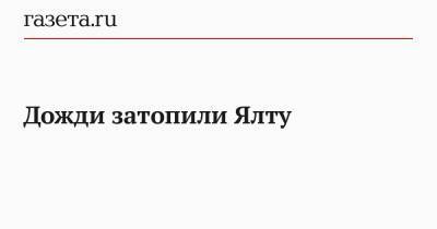 Янина Павленко - Дожди затопили Ялту - gazeta.ru - Керчь