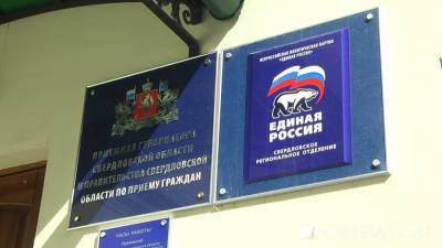 Свердловские единороссы отменили личные приемы из-за коронавируса - newdaynews.ru - Москва - Люксембург