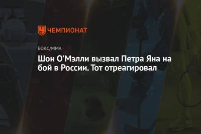Шон Омэлли - Шон О'Мэлли вызвал Петра Яна на бой в России. Тот отреагировал - championat.com